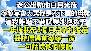 老公出軌他白月光後婆婆宴會大罵我是不下單的母雞逼我離婚不要耽誤她抱孫子一年後我帶3個月兒子打疫苗醫院偶遇婆婆一家一句話讓他們傻眼#阿丸老人堂 #风花雪月#真情故事#幸福心語#漫步人間#顧亞男