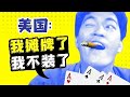 是谁掩护了中国崛起【南山见解】