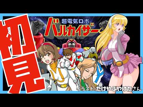 Steam】超電気ロボ バルカイザー 初見実況【Vtuber】 - YouTube