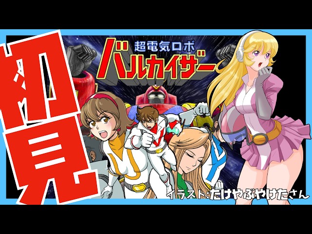 Steam】超電気ロボ バルカイザー 初見実況【Vtuber】 - YouTube