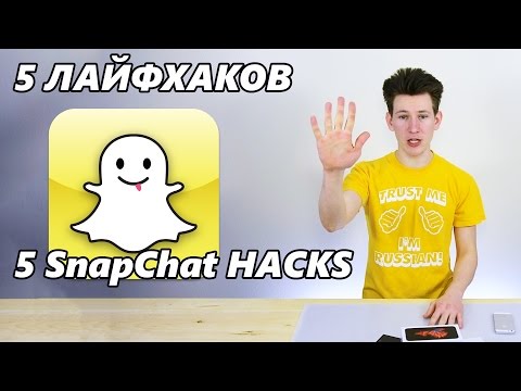 5 ЛАЙФХАКОВ ДЛЯ СНЭПЧАТ!!! / 5 SnapChat HACKS THAT YOU NEED TO KNOW!!!