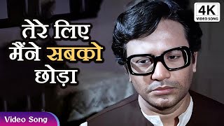Tere Liye Maine Sabko Chhoda | Kishore Kumar Full 4K Song Anand Ashram Movie