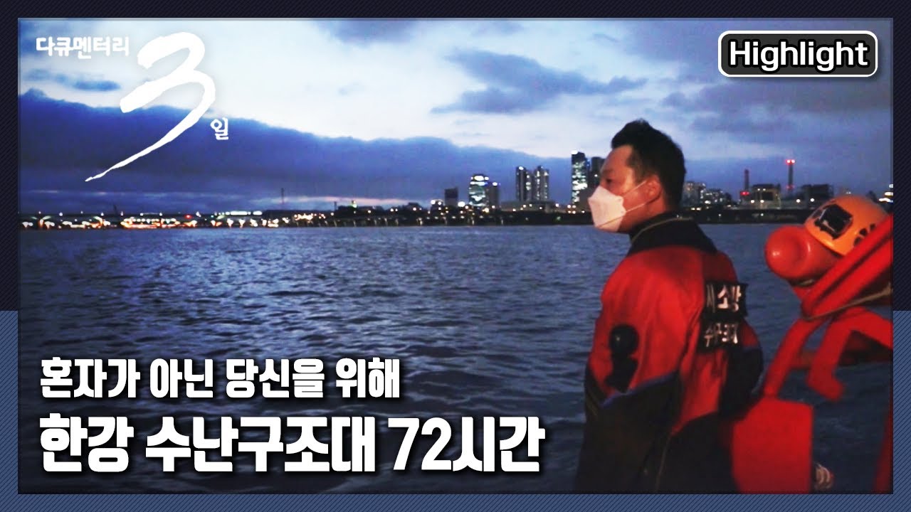 [다큐3일★하이라이트] 삶의 끝에 서 있는 당신, 이대로 보낼 수 없다 |   “살려야 한다- 한강 수난구조대 72시간” (KBS 210725 방송)