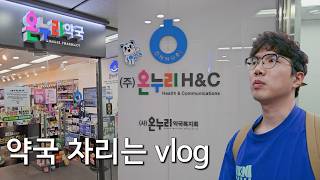제주도에서 온누리약국 차리기