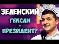 Соционика. Зеленский. Гексли - президент? Видео.