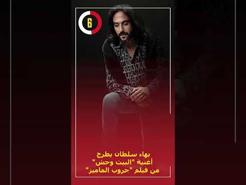 بهاء سلطان يطرح أغنية البيت وحش من فيلم جروب الماميز