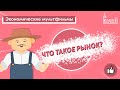 Серия: экономические мультфильмы. Что такое рынок? / Как работает рынок? / Рыночный механизм