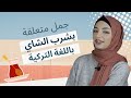 تعلم المحادثة التركية مع زينب 21 عبارة متعلقة بشرب الشاي وصنعه باللغة التركية