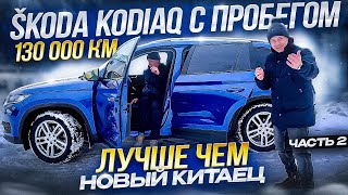 Обзор skoda kodiaq. Шкода кодиак отзывы владельцев. Автоподбор - 2 я часть