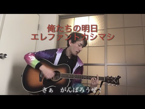 [弾き語り] 俺たちの明日/エレファントカシマシ（Tsuru channel/鶴チャンネル)
