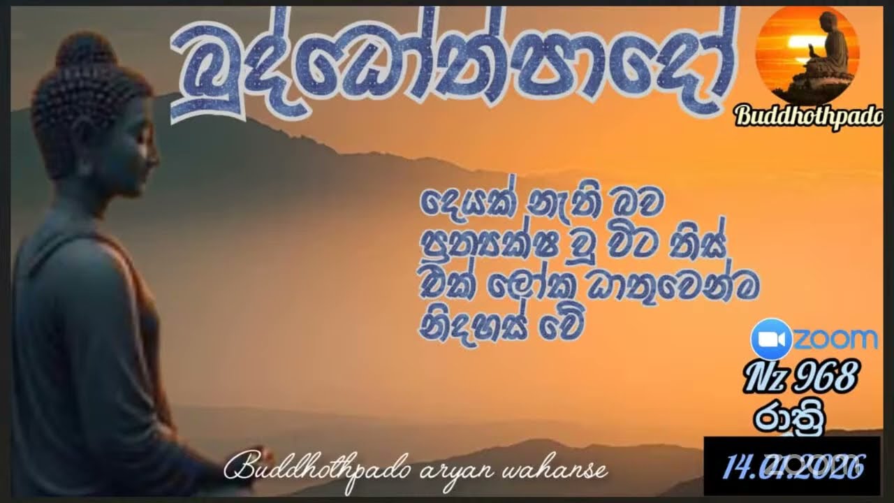 Nz968- 14.01.26 දින බුද්ධෝත්පාදෝ ආර්‍යන්වන්සේ සමග රාත්‍රි  