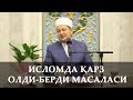 Исломда қарз олди-берди масаласи