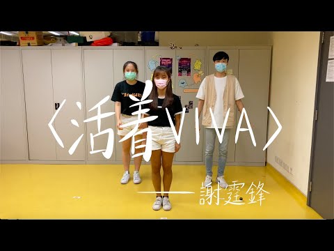 活著VIVA 謝霆鋒 | HKBU浸大電競學會2021 ODAY campfire