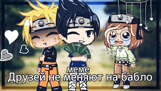 Meme |{💸}| Друзей не меняют на бабло |{💸}| Не оригинал || Gacha club