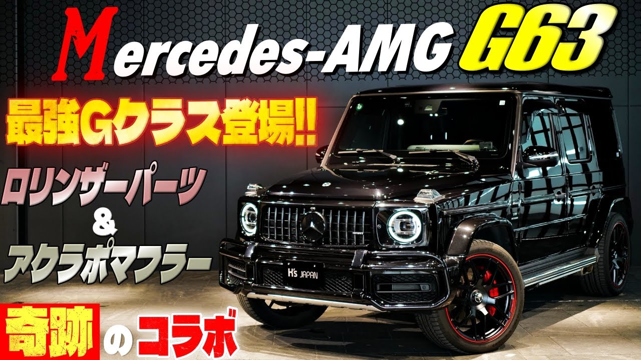 【最強Gクラス登場‼】メルセデスAMG G63 ロリンザーパーツ＆アクラポマフラー　奇跡のコラボのYouTube動画サムネイル