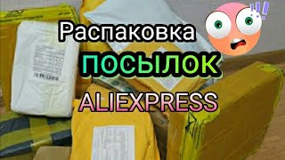 ALIEXPRESS ❤️ Распаковка посылок с Алиэкспресс 📦 товары для дома  🏡 Косметика 🌞 много интересного 👀