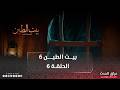 مسلسل بيت الطين الجزء السادس الحلقة السادسة