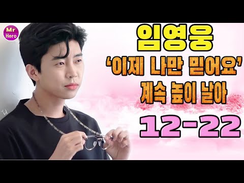 좋은 소식!  임영웅·임태경, '잊혀진 계절' 400만 뷰 돌파! ... "이제 나만 믿어요" 는 계속해서 후보자 명단에 올라 있습니다.