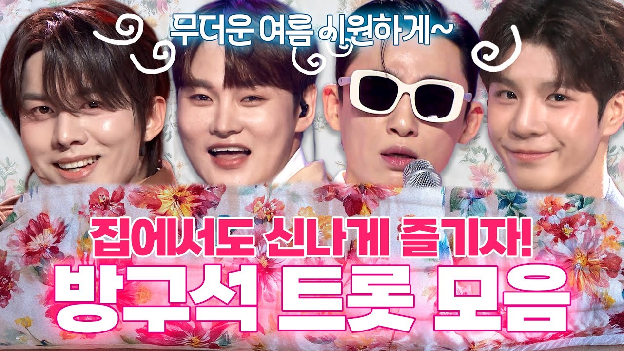 [트롯모음] 무더운 여름 이불 밖은 위험해!! 방구석에서 즐기는 트롯 모음📁ㅣ박서진, 정동원 등ㅣ#트롯챔피언ㅣ#트롯869