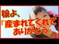 【感動する話 結婚】娘よ『産まれてくれてありがとう』【泣ける話】
