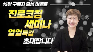 직장퇴직후 성공하는 인생2막, 진로코칭 세미나 일일 특강(11/3, 11/5)