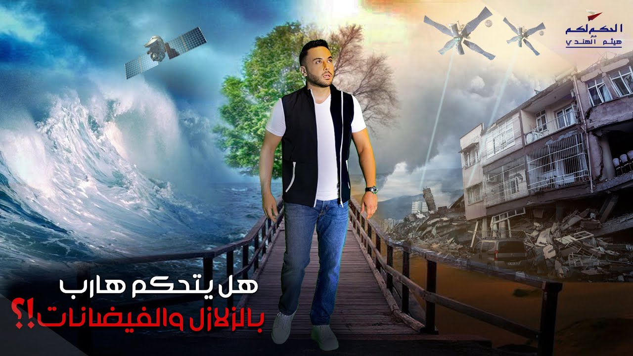 هل يتحكم هارب بالزلازل والفيضانات!؟