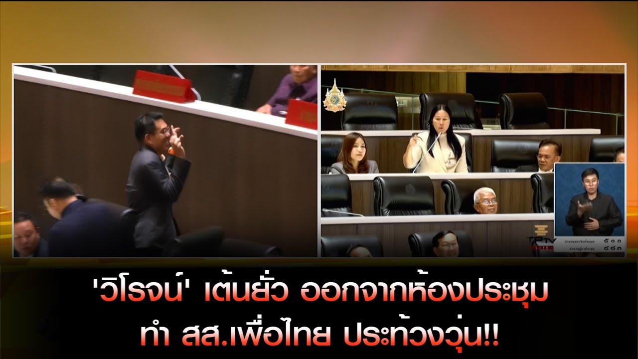 "วิโรจน์"แจง แค่ทำท่าดิ้นให้ดู ด้าน "นุชนาถ" ประท้วงปล่อยให้เต้นออกสภาฯ ได้อย่างไร