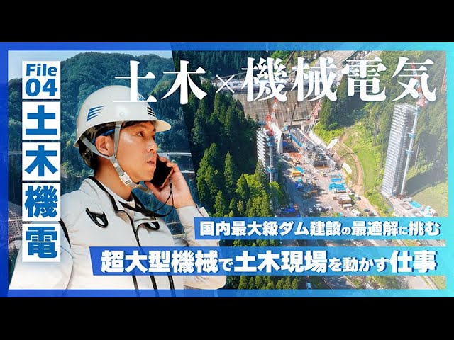 “超大型機械で土木現場を動かす”土木機電の仕事「シミズの仕事図鑑」