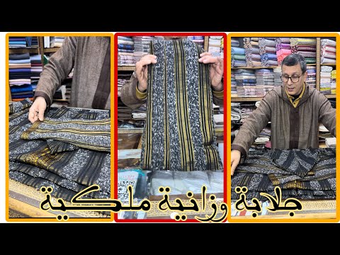 جلابة وزانية ملكية آخر صيحات 2024 عند متجر الهدى