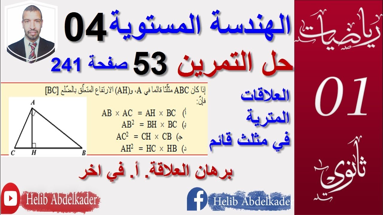 الهندسة المستوية 04 : تمرين 53صفحة 241 ( اولى ثانوي )