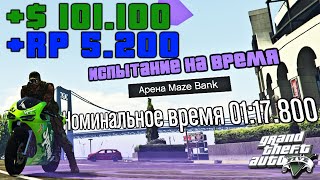 GTA ONLINE: ИСПЫТАНИЕ НА ВРЕМЯ - Арена Maze Bank