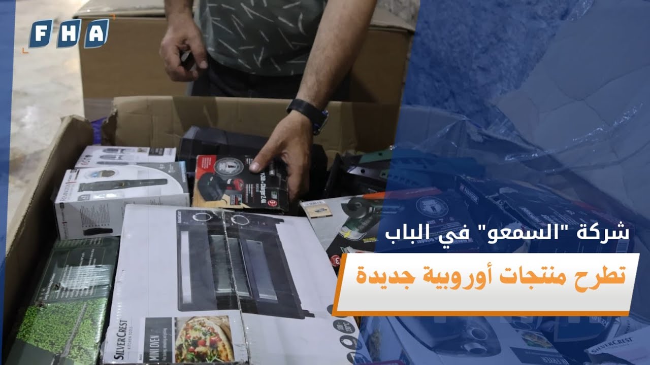 شركة السمعو في الباب تطرح منتجات أوروبية جديدة مع إمكانية بدء مشروع خاص