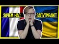 ЗАЧЕМ НАС ЗАПУГИВАЮТ? / КАК  ВО ФРАНЦИИ ИЛИ УКРАИНЕ?