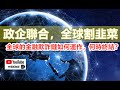 中環孫老師｜政企聯合，全球割韭菜。全球的金融欺詐鏈如何運作，何時終結？