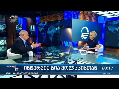 ინტერვიუ გია ვოლსკისთან