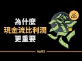 企業賺錢還是破產,帶你了解企業現金流裡藏著的小秘密,教你如何讓自己立於不敗之地|10分鐘看懂企業現金流管理