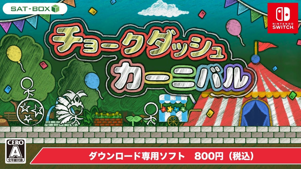 チョークダッシュカーニバル ダウンロード版 My Nintendo Store マイニンテンドーストア チョークダッシュカーニバル ダウンロード版 My Nintendo Store マイニンテンドーストア