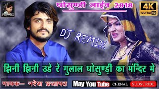 Full DJ Remix Naresh Prajapat !! झिणी झिणी उड़े रे गुलाल घोसुंण्ड़ी मंन्दिर मे !! घोसुंण्ड़ी लाईव