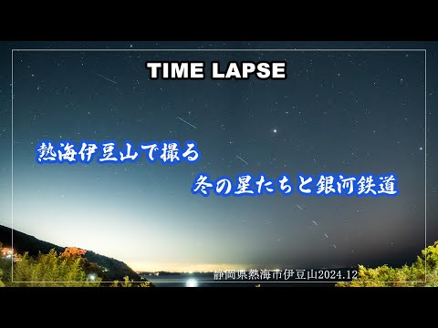 【4K星空タイムラプス】熱海市伊豆山/冬の星たち/ オリオン座/北斗七星/銀河鉄道/ホーリーグレイルタイムラプス