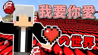 【Minecraft】只有愛心的世界？！我把愛分給麥塊全部動物！9999%的愛❤️中文字幕｜麥塊【模組】