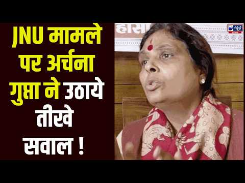 JNU मामले पर BJP का हल्लाबोल, Rahul Gandhi की चुप्पी पर Archana Gupta का सवाल | India News