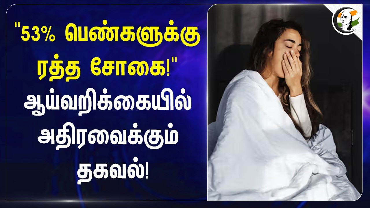 ⁣"53% பெண்களுக்கு Anemia" | ஆய்வறிக்கையில் அதிரவைக்கும் தகவல்! | Women Health Issue |