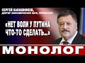 "Нет воли у Путина что-то сделать..."