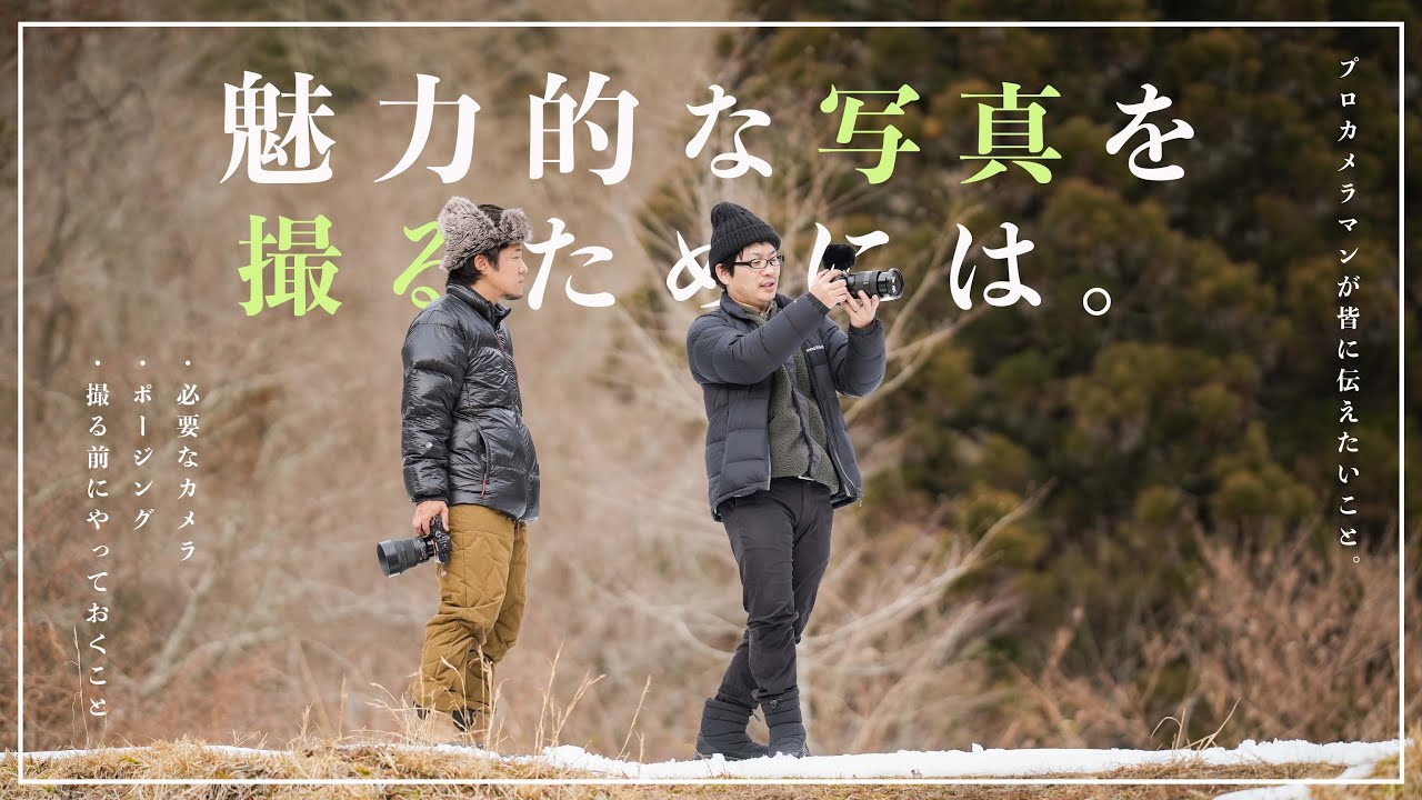 写真講座 明日から出来る プロカメラマンから聞いた 魅力的な写真の作り方 Hondaフォト Yamahiroさんに聞いてみた Youtube