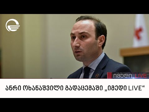 ანრი ოხანაშვილი გადაცემაში „იმედი LIVE“