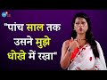"पांच साल तक उसने मुझे धोखे में रखा" | Sarah | @JoshTalksAasha | Josh Talks |