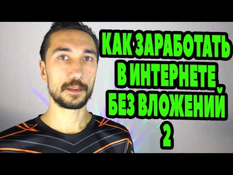 💸Как заработать в интернете 💻БЕЗ ВЛОЖЕНИЙ - ТОП 2 САЙТА, раздающие БЕСПЛАТНО деньги (#алифан)