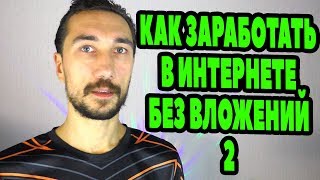 видео Как заработать через Интернет