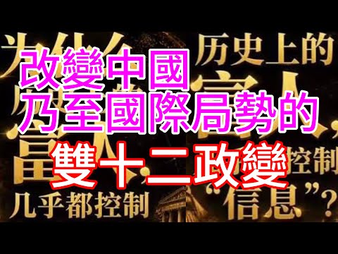 改變中國乃至國際局勢的 雙十二政變