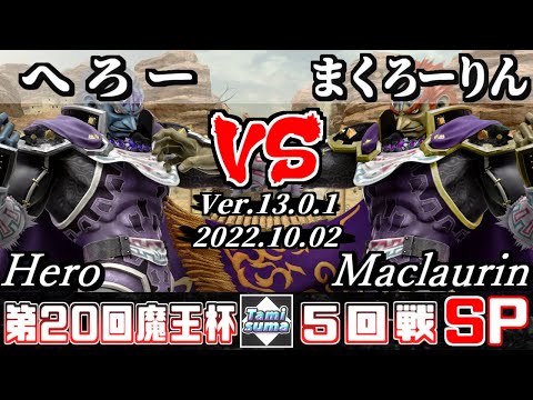 【スマブラSP】魔王杯SP20 5回戦 へろー(ガノンドロフ) VS まくろーりん(ガノンドロフ) - オンライン大会
